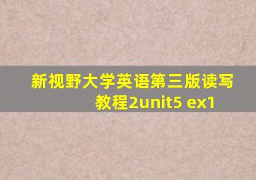 新视野大学英语第三版读写教程2unit5 ex1